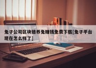 兔子公司区块链养兔赚钱免费下载[兔子平台现在怎么样了]