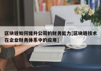 区块链如何提升公司的财务能力[区块链技术在企业财务体系中的应用]