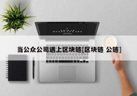 当公众公司遇上区块链[区块链 公链]