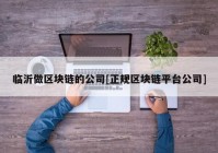 临沂做区块链的公司[正规区块链平台公司]