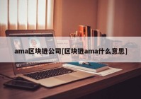 ama区块链公司[区块链ama什么意思]