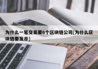 为什么一笔交易要6个区块链公司[为什么区块链要发币]