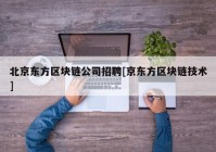 北京东方区块链公司招聘[京东方区块链技术]