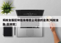 蚂蚁金服区块链有哪些公司做的业务[蚂蚁金融 区块链]