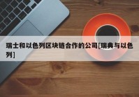 瑞士和以色列区块链合作的公司[瑞典与以色列]