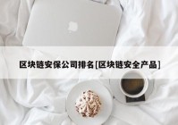 区块链安保公司排名[区块链安全产品]