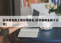 区块链电商上线公司排名[区块链排名前十公司]