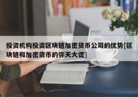 投资机构投资区块链加密货币公司的优势[区块链和加密货币的弥天大谎]