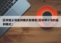 区块链公司盈利模式有哪些[区块链公司的盈利模式]