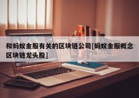 和蚂蚁金服有关的区块链公司[蚂蚁金服概念区块链龙头股]