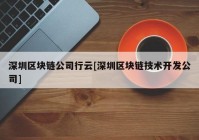 深圳区块链公司行云[深圳区块链技术开发公司]